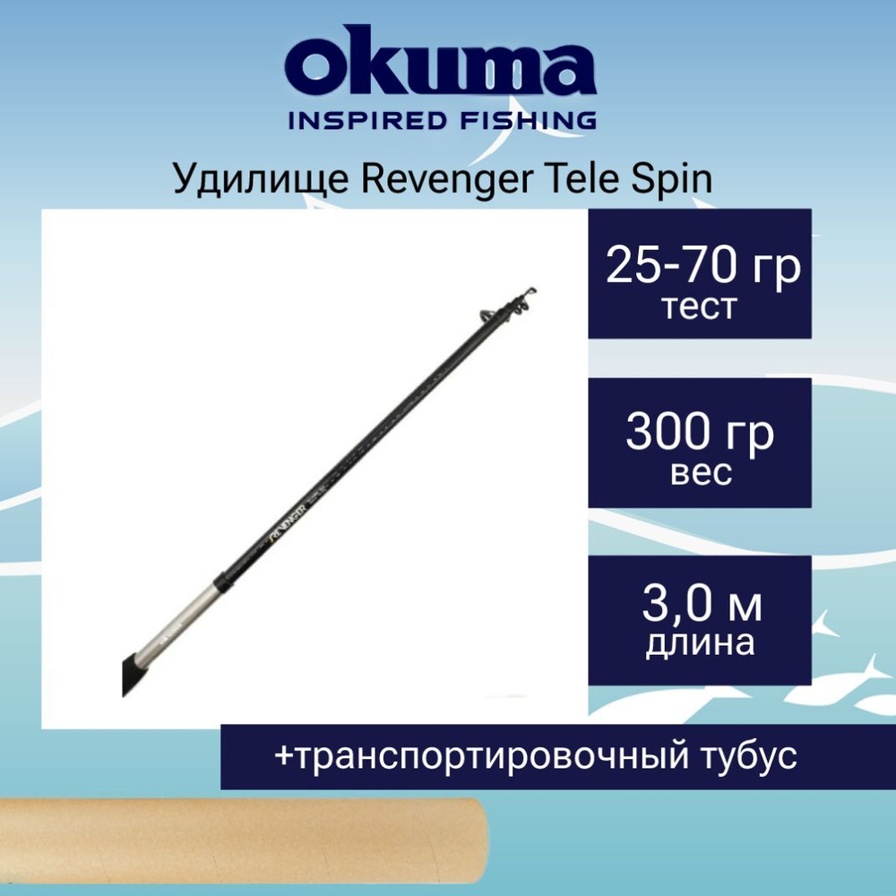 Спиннинг Revenger Tele Spin 300cm 25-70g 7sec
