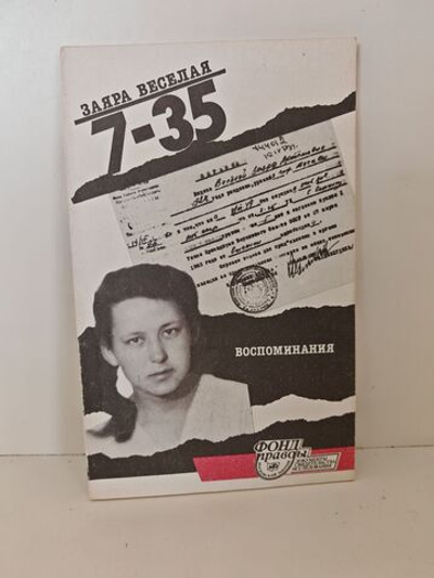 7-35. Воспоминания / Веселая Заяра