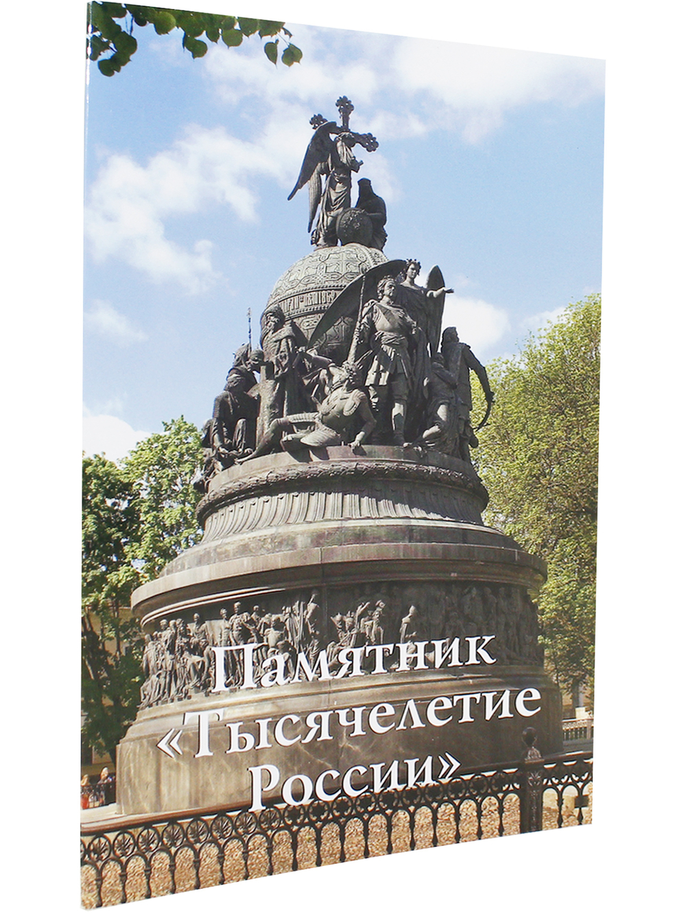 Памятник «Тысячелетие России». Путеводитель