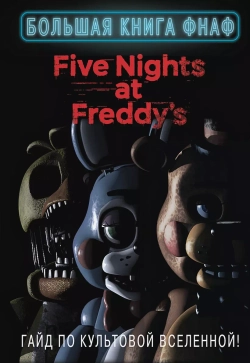 Five Nights At Freddy's. Большая книга ФНАФ. Гайд по культовой вселенной