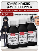 Комбо красок для аэрографа (чёрная) 3х50 мл