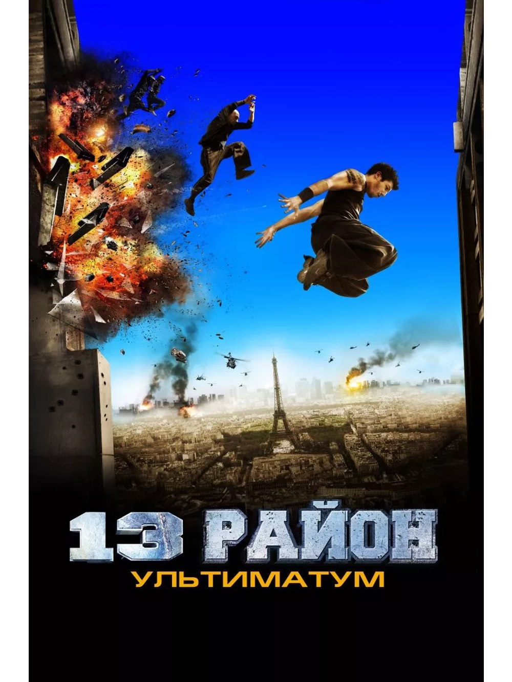 13-й район: Ультиматум (2009) (DVD-R)