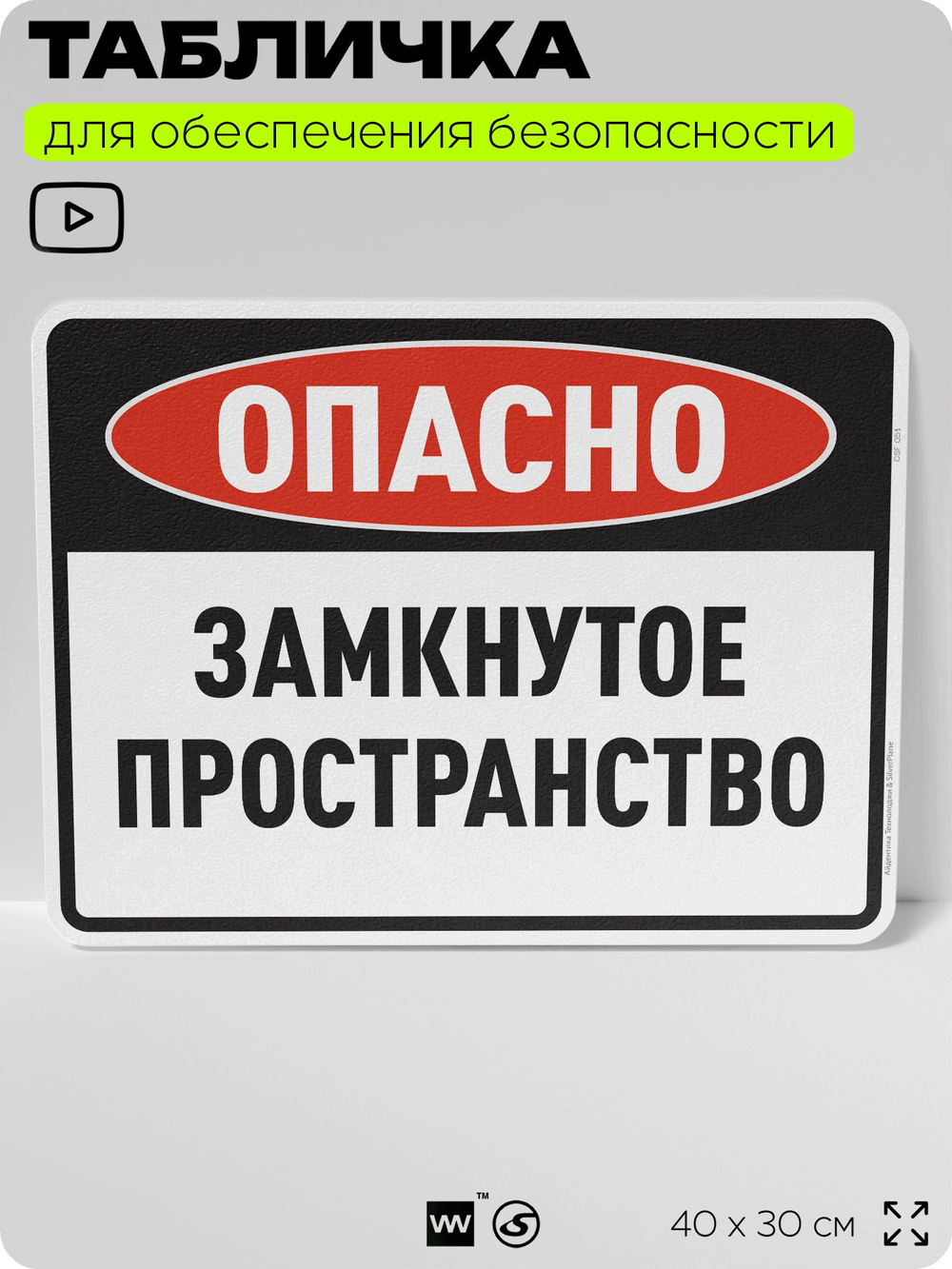 Табличка для обеспечения безопасности "Опасно, замкнутое пространство", для производства, предприятия, организаций, 40х30 см, Silver Plane x Айдентика Технолоджи