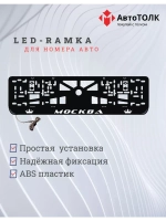 Рамка для номера с LED подсветкой надписи. Москва Корона.