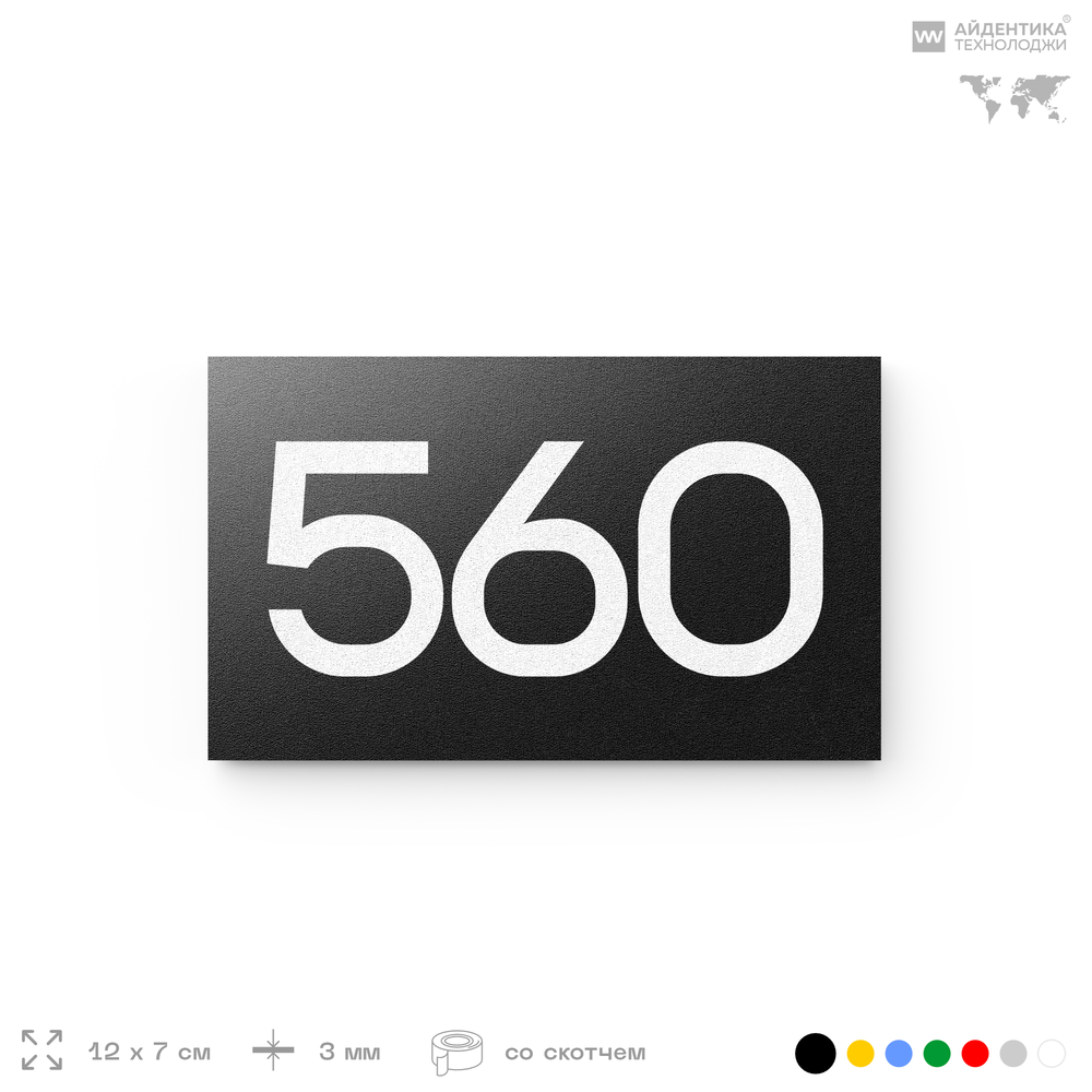 Номер на дверь 560, табличка на дверь для офиса, квартиры, кабинета, аудитории, склада, черная 120х70 мм, Айдентика Технолоджи