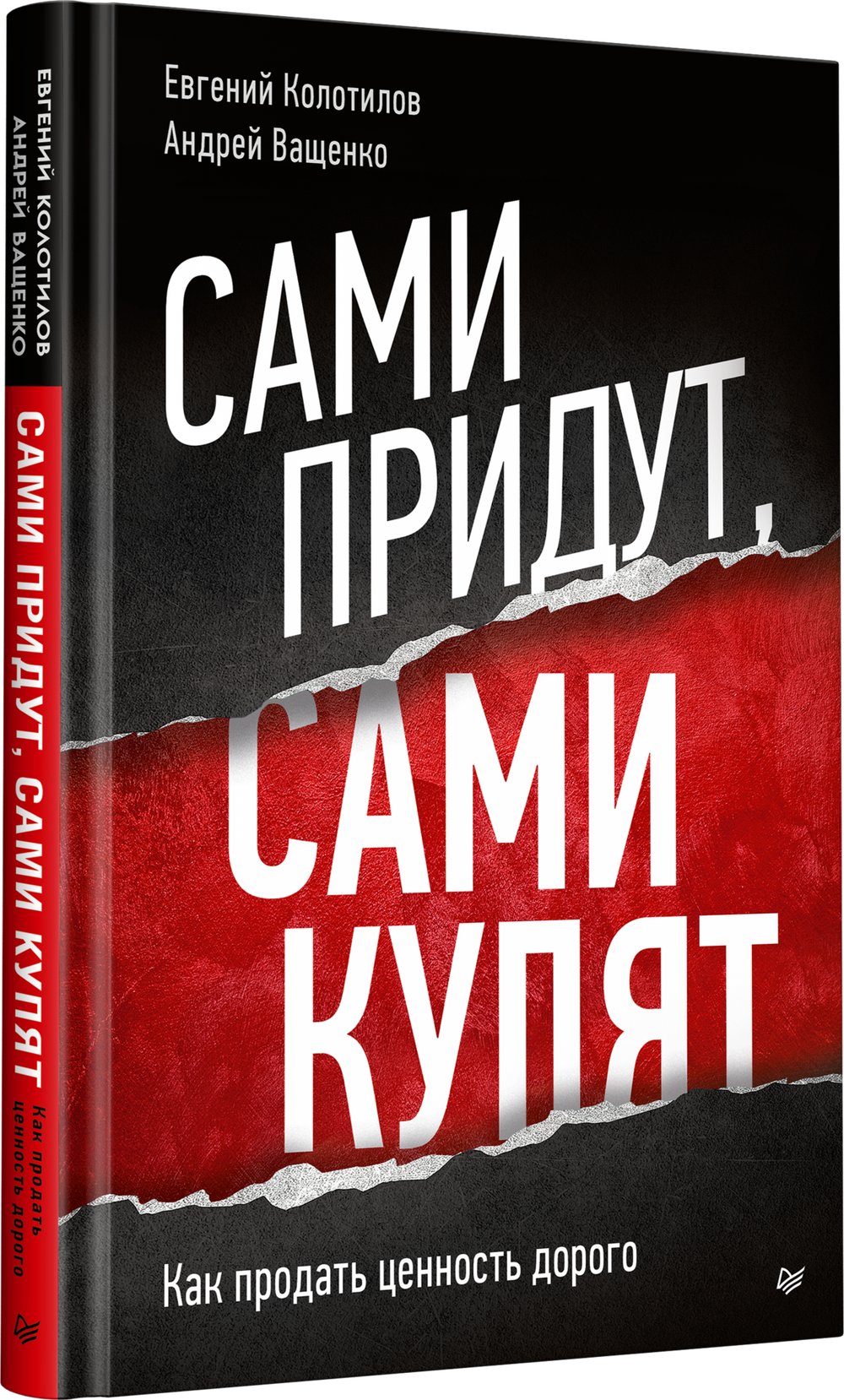 Сами придут, сами купят. Как продать ценность дорого Авторская модель Колотилова-Ващенко