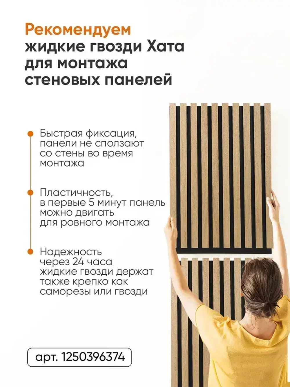 Клей жидкие гвозди сверхсильный на каучуковой основе Хата для панелей