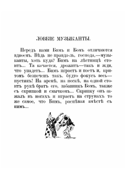 Три клоуна | Панов Александр Федорович