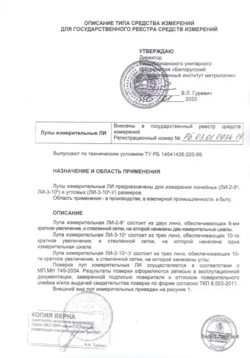 Лупа измерительная ЛИ-3-10x (БелОМО) с поверкой (8273-01)