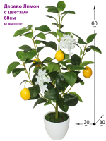 Искусственное деревце Лимон с цветами 60см в кашпо
