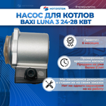 Насос для котлов baxi luna 3 мощностью 24 и 28 кВт артикул 5661200