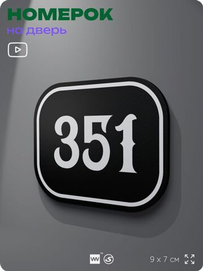 Номерок на дверь квартиры 351, для кабинета, офиса, шильдик 9 х 7 см, черный, Айдентика Технолоджи