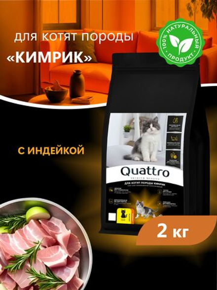 Корм сухой для котят породы Кимрик, с индейкой, 2 кг, QUATTRO