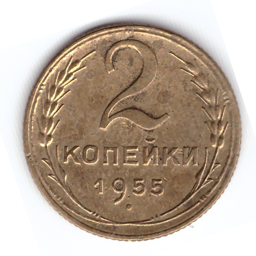 2 копейки 1955 года VF. №5