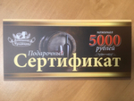 Подарочный сертификат на 5000 рублей