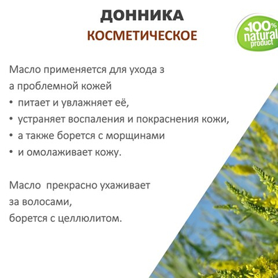 Донника масло, косметическое, 100 мл