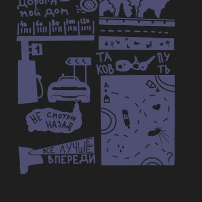 Дорога мой дом