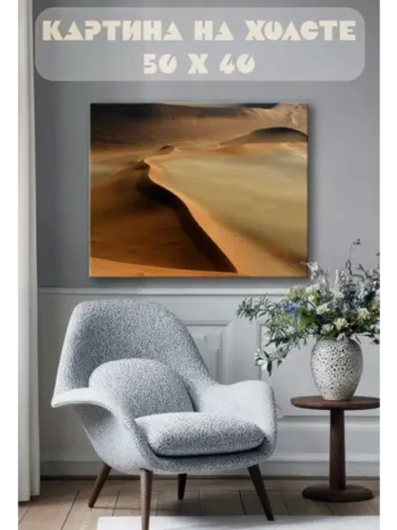 Картина на стену 40 X 50 Пустыня