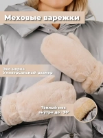 Варежки зимние меховые