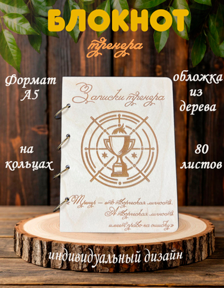Блокнот "ЗАПИСКИ ТРЕНЕРА"