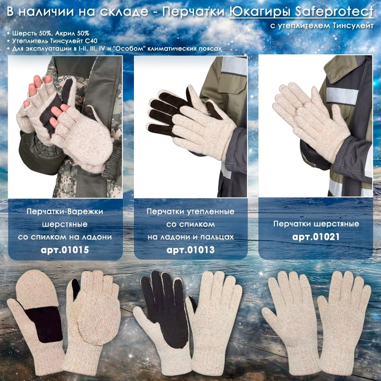 В наличии на складе - Перчатки Юкагиры Safeprotect!