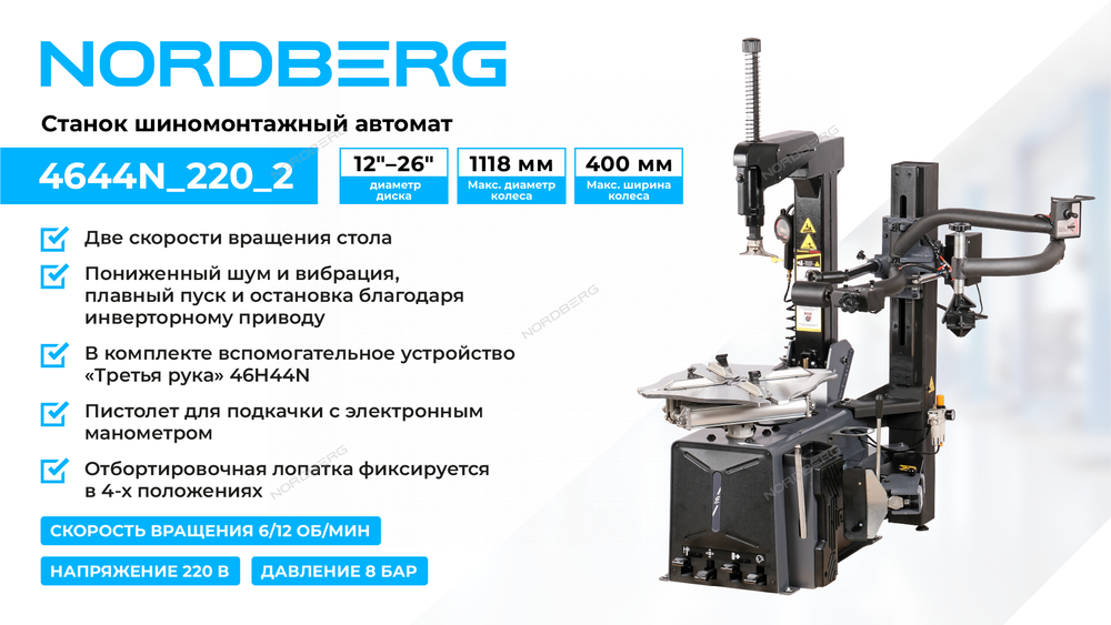 NORDBERG (4644N 220 2) Станок шиномонтажный автомат, двускоростной, 220 В, серый + "Третья рука" 46H44N