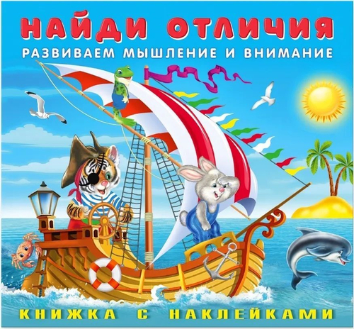 Hаклейки НО Весёлая команда, изд.: Фламинго, серия.: Серия "Найди отличия с наклейками"  Формат: 20х18,5 см; 12 цв.стр. с обл.+ 2 л. накл.