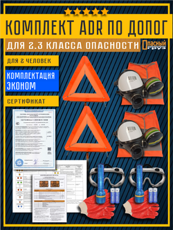 Комплект АДР для 2.3 класса опасности по ДОПОГ