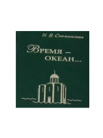 Время - океан...