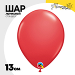 Шар латексный Стандарт 13 см (Красный)