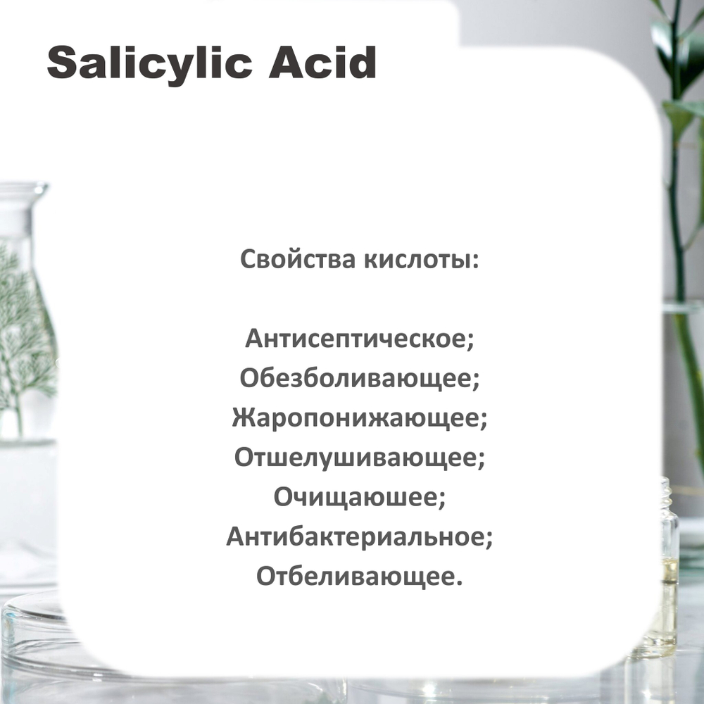 Салициловая кислота / Salicylic Acid