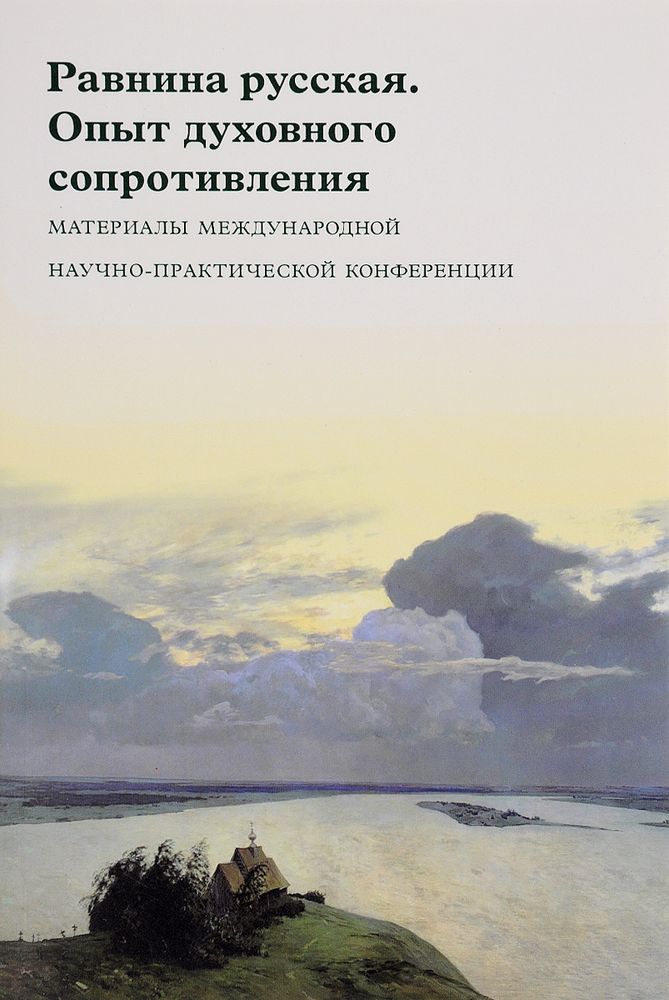 Равнина русская. Опыт духовного сопротивления