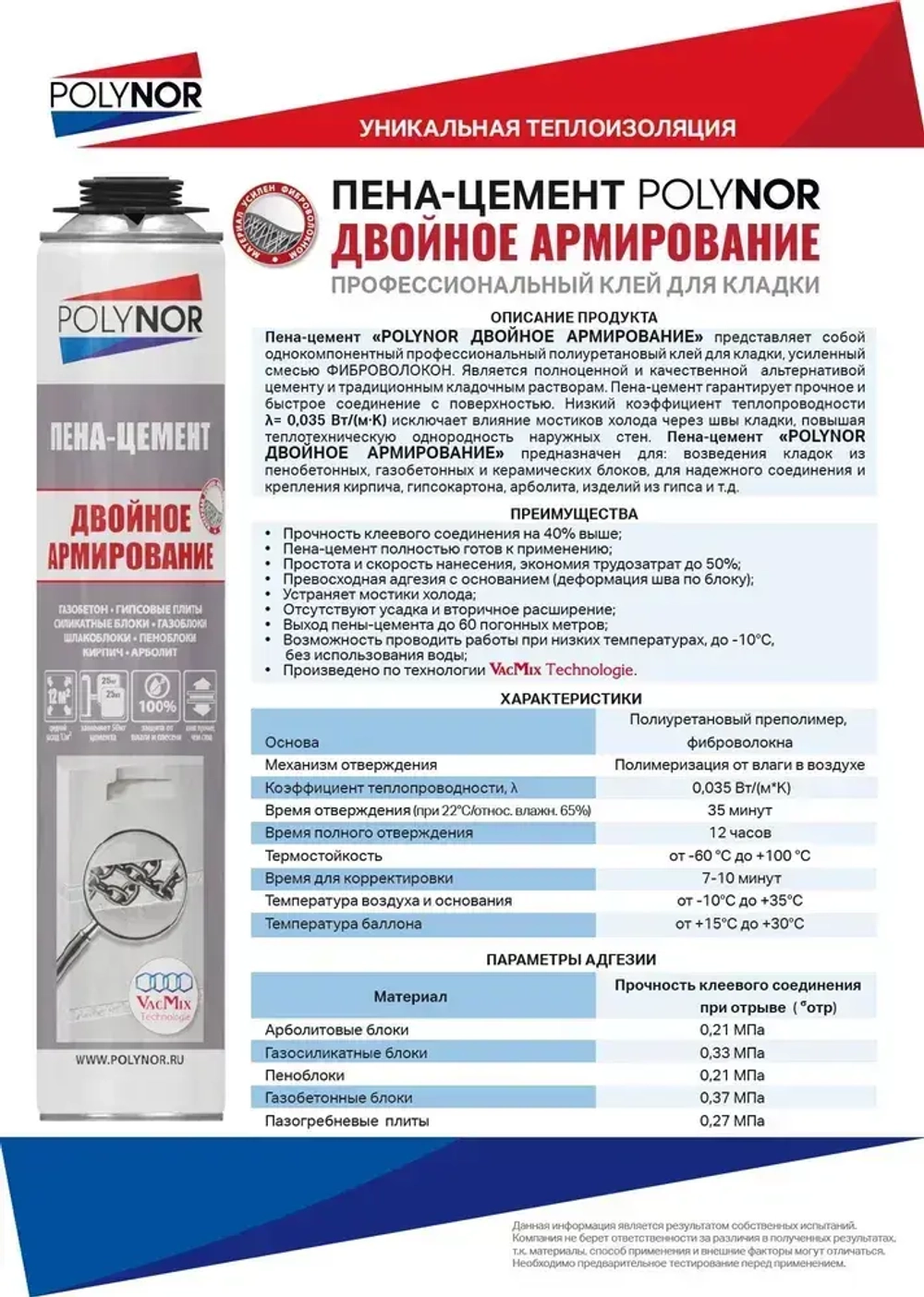 Пена-цемент POLYNOR двойное армирование (Полинор Двойное армирование)