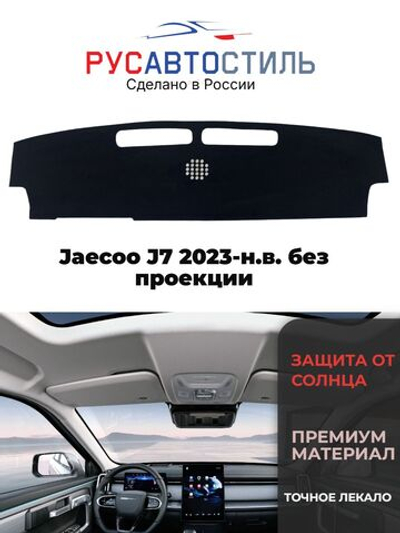 Накидка на панель из алькантары на Jaecoo J7 2023-н.в. без проекции