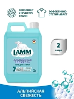Средство для стирки жидкое гель Lamm Альпийская свежесть 2л