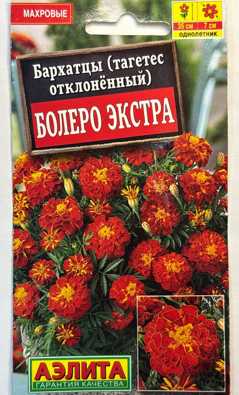 Бархатцы Болеро Экстра отк. 0,3 г СМЦ-479