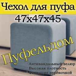 Чехол 47х47х45 на пуфик квадратный