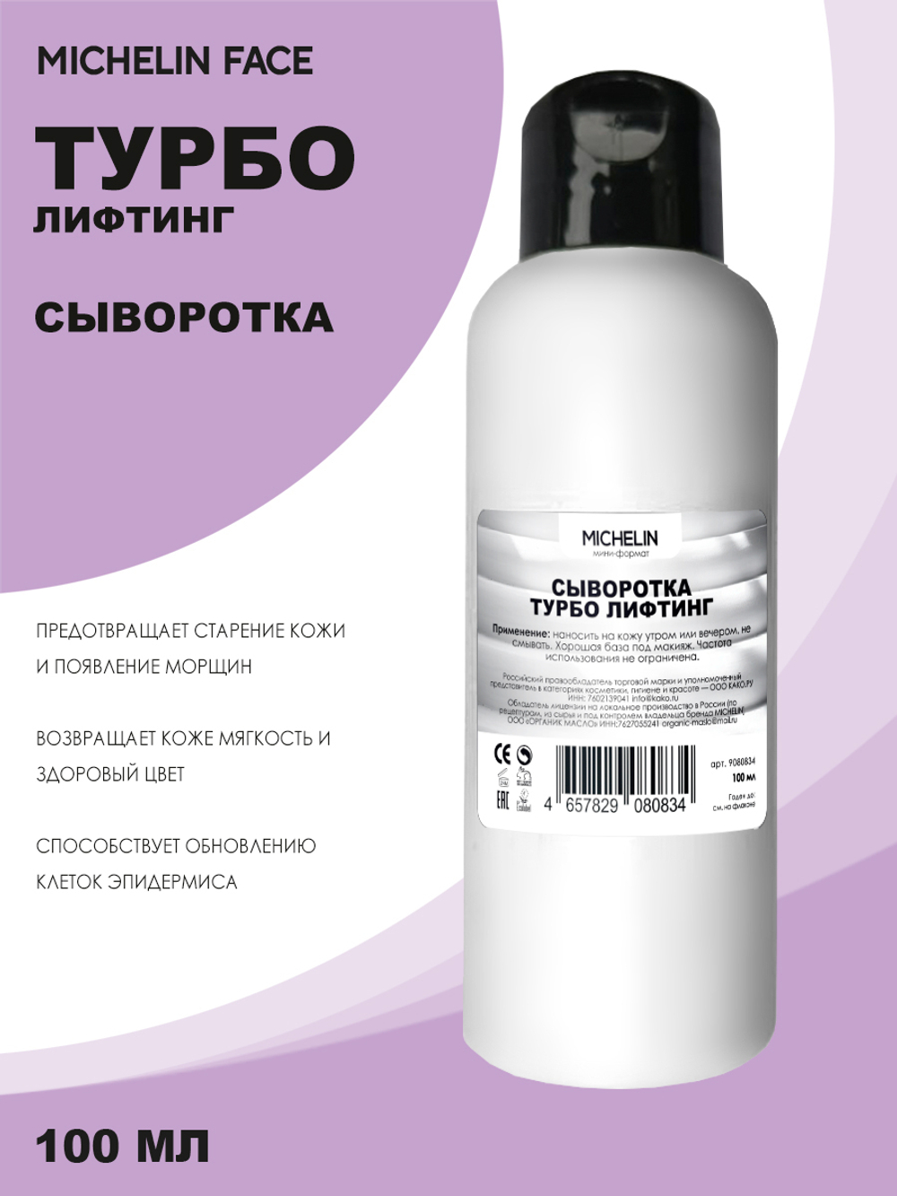 MICHELIN Сыворотка-лифтинг для лица и шеи LEVAGE TURBO, 100 мл