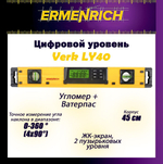 Цифровой уровень Ermenrich Verk LY60