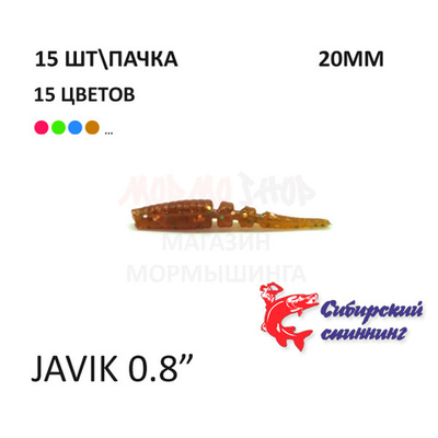Javik 20 мм - силиконовая приманка от Сибирский Спиннинг (15 шт)