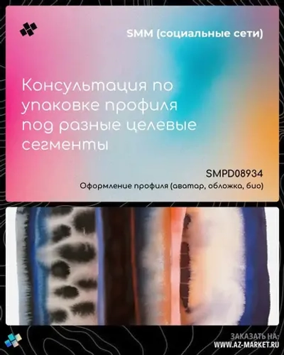 Консультация по упаковке профиля под разные целевые сегменты