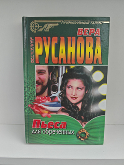 Пьеса для обреченных