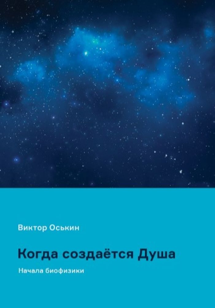 Когда создается душа. Начала биофизики