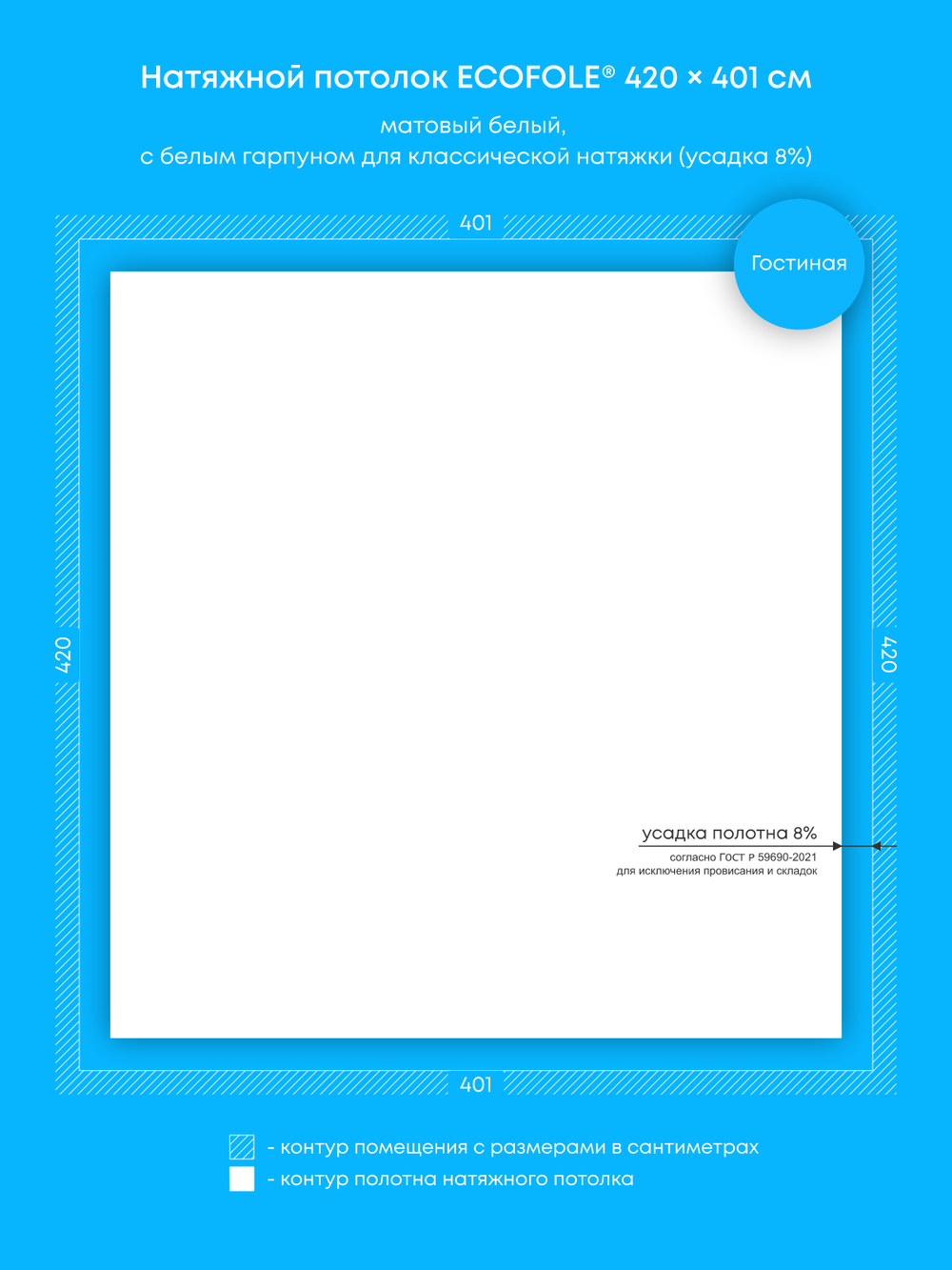 Матовый натяжной потолок 16.8 м2