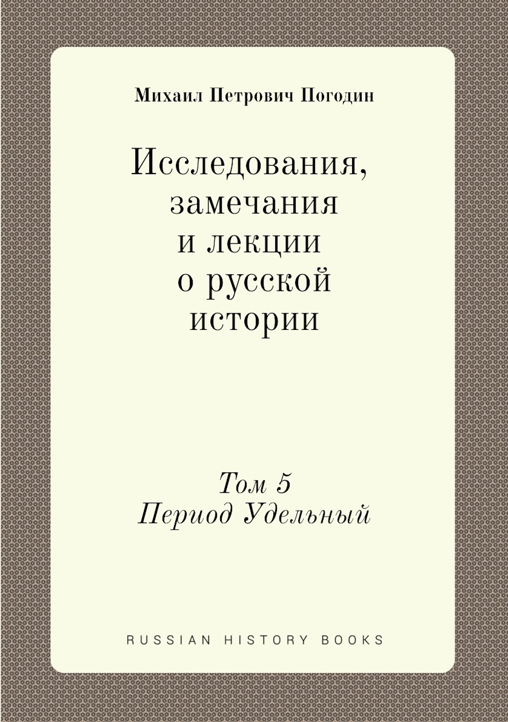 Исследования, замечания и лекции о русской истории. Том 5 | М.П. Погодин
