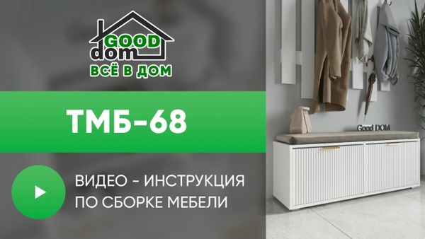 Инструкция по сборке тумбы ТМБ-68