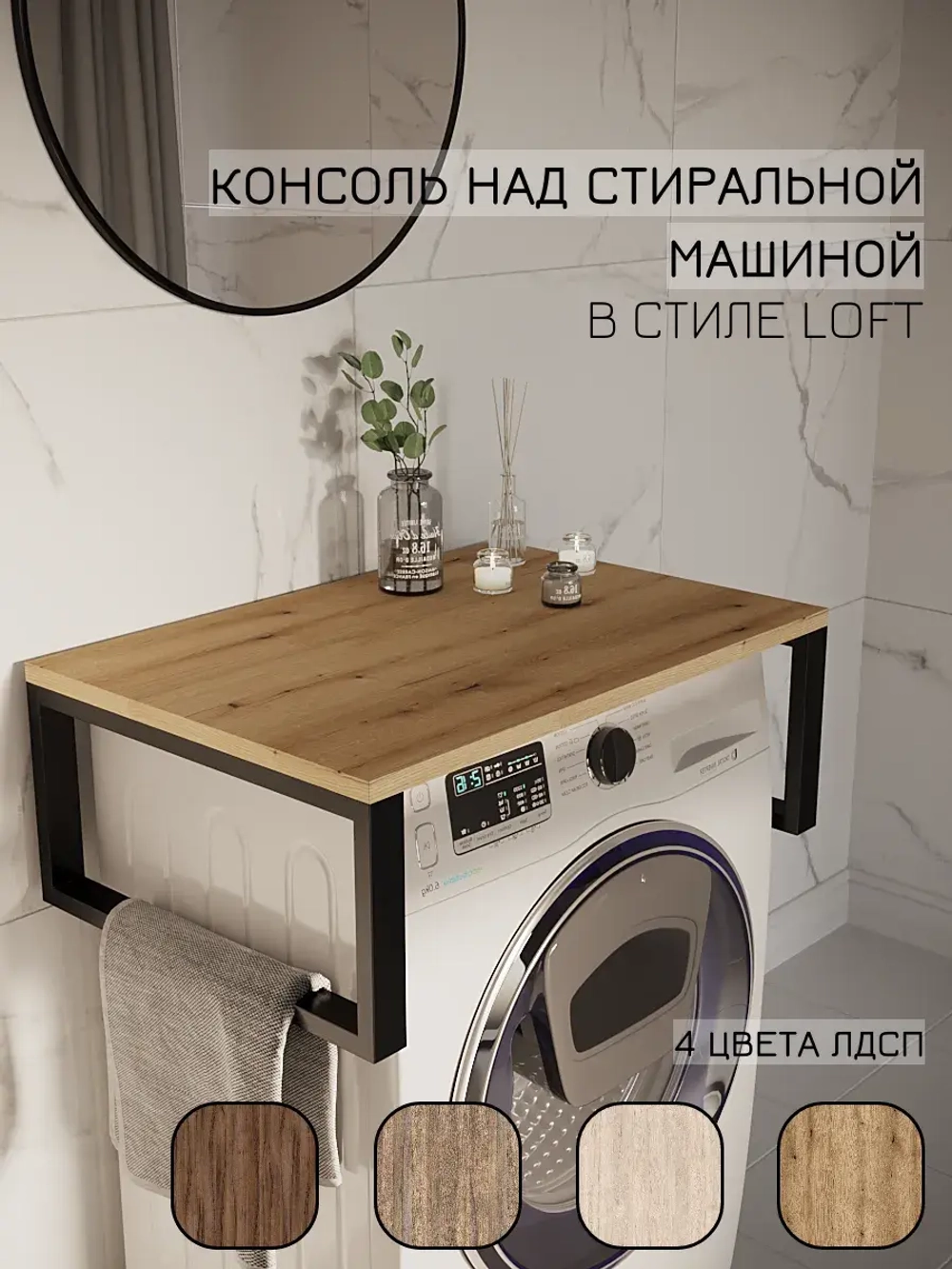 Полка в ванную над стиральной машинкой
