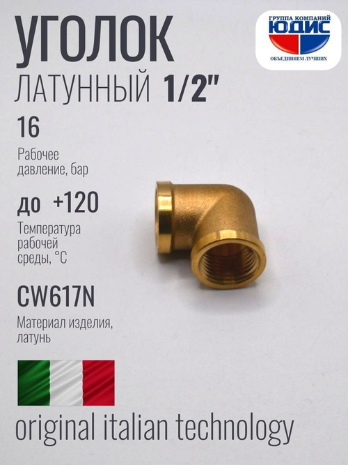 Уголок латун 1/2 Г. х  1/2 Г.  ViEiR (200/10шт)