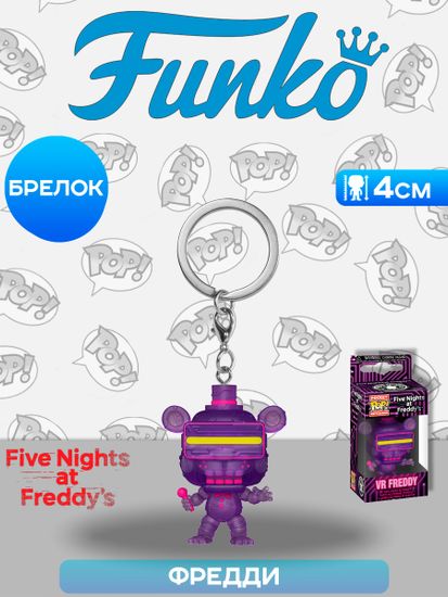Фигурка-брелок Funko Pocket POP! FNAF S7 VR Freddy 59692 / Фигурка-брелок Фанко ПОП! по мотивам компьютерной игры "Пять ночей с Фредди", Фредди