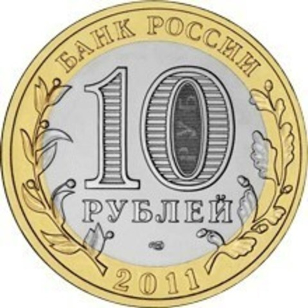 10 рублей 2011 г. Елец (Биметалл) XF-AU